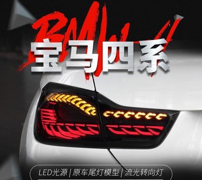 拍賣專加 適用於BMW4系尾燈總成F32 F36改裝M4 F82龍鱗尾燈LED流水轉向燈