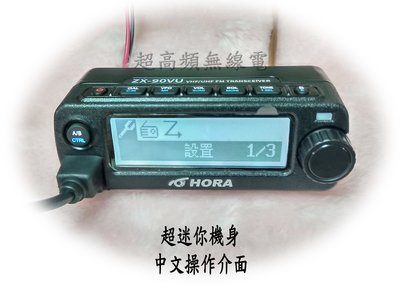 [超高頻無線電聯盟] HORA ZX-90VU 小車機 超迷你 中文介面 可同時雙接收 ZX90VU ZX90