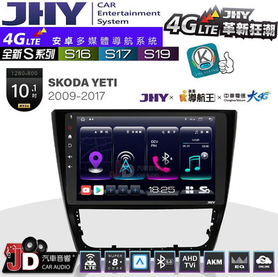 【JD汽車音響】JHY S系列 S16、S17、S19 SKODA YETI 2009~2017 10.1吋 安卓主機。