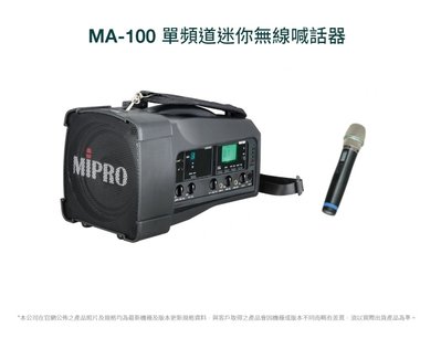 【AV影音E-GO】Mipro MA-100 UHF手提肩背式無線喊話器 附單支無線麥克風 使用3號電池 買就送原廠收納背包