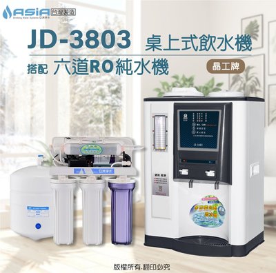 【亞洲淨水】晶工牌JD-3803溫熱自動補水開飲機/飲水機【搭配】六道RO純水機~方案三