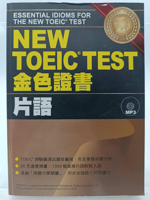 【月界2S2】NEW TOEIC TEST 金色證書－片語（附MP3光碟）_Bruce_眾文圖書_多益〖語言考試〗CSJ