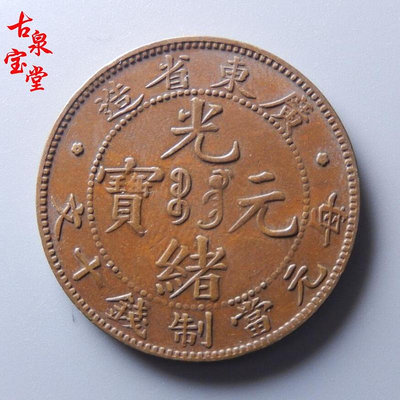 廣東省造光緒元寶低寶七刺飛龍十文機制銅幣銅元真品古幣擺件收藏