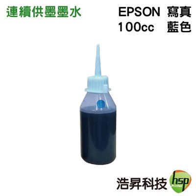 【填充墨水/連續供墨墨水】EPSON 100cc 藍色 寫真填充墨水/連續供墨墨水 適用於wf/xp系列印表機