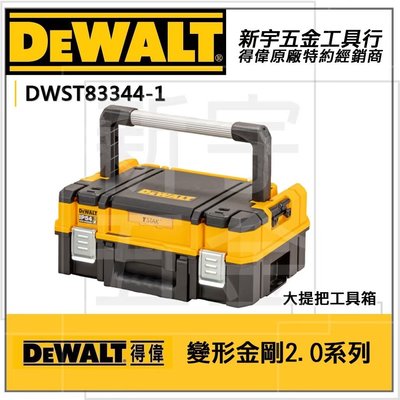 含稅【新宇電動五金行】DEWALT DWST83344-1附海綿 得偉 變形金剛 2.0系列 大把手 工具箱 收納箱