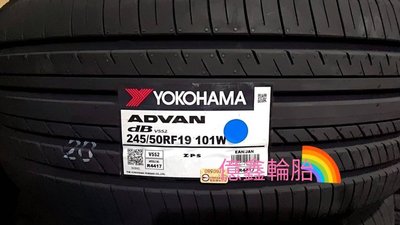 《億鑫輪胎 三峽店》YOKOHAMA 橫濱輪胎 V552 245/50/19 245/50RF19