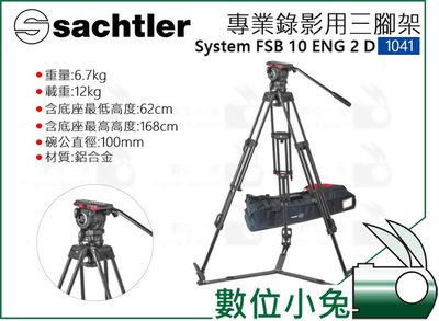 數位小兔【Sachtler 沙雀 System FSB 10 ENG 2 D 專業攝影三腳架 1041】承重12kg 液