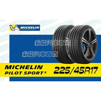 【MICHELIN】米其林輪胎 DIY 225/45R17 94Y PILOT SPORT 5 含稅帶走價