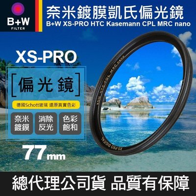 【現貨】B+W XS-PRO 77mm KSM HTC CPL 凱氏 高透光 環形 偏光鏡 薄框 奈米鍍膜 公司貨