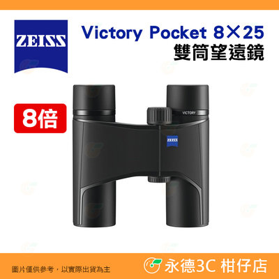 德國蔡司 ZEISS Victory Pocket  8x25 8倍雙筒望遠鏡 公司貨 輕便小巧 折疊設計 登山 觀鳥