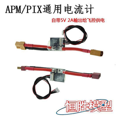 極致優品 APM2.6 2.8PIX 電壓電流計 功率計 帶5V 2A BEC 供電模塊 DJ1169