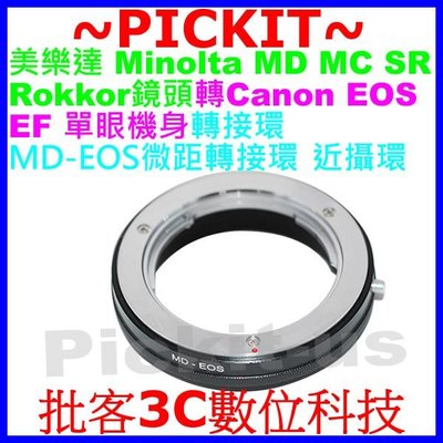 Minolta MD MC SR鏡頭轉佳能Canon EOS EF單眼機身微距近攝轉接環1D 5D 7D MARK 2