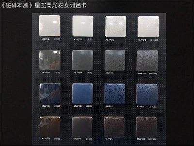 《磁磚本舖》日本進口馬賽克 銀河閃光釉系列 特殊釉面 4.5*4.5公分 主牆設計 商業空間設計
