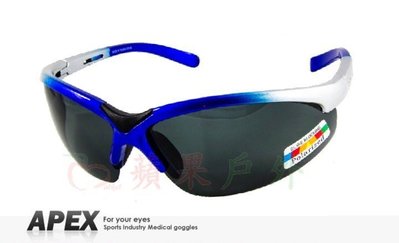 【APEX】908 銀藍 polarized 抗UV400 寶麗來偏光鏡片 運動型 太陽眼鏡 附原廠盒擦布