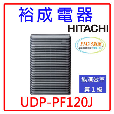 【裕成電器‧鳳山自取免運費】日立HITACHI日本原裝進口空氣清淨機 UDP-PF120J 另售 RD-240HH