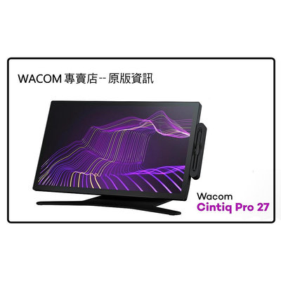 【Wacom 專賣店】 CintiQ Pro 27 DTH-271 /K3C 螢幕繪圖板 +專用腳座 現供應中