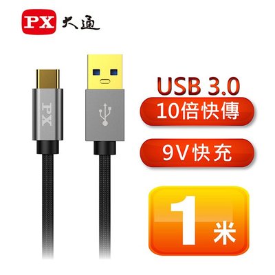 【電子超商】PX 大通 UAC3-1B USB 3.0 A to C 超高速充電傳輸線