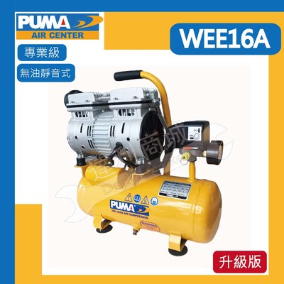 新款再升級[達利商城] 台灣 PUMA 巨霸 WEE16A 1.5HP 6L 無油靜音 空壓機 原WE16A