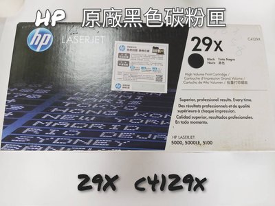 HP 29X原廠黑色碳粉匣(C4129X )