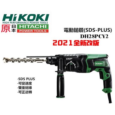 台北益昌 日立 HITACHI 更名 HIKOKI 銲固力 DH28PCY 2  四溝 免出力 三用 電動鎚鑽 電鑽