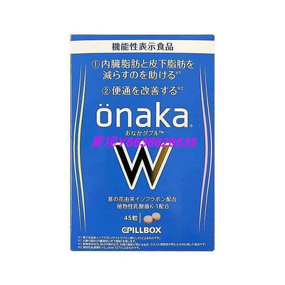 樂購賣場  日本 onaka內臟脂肪pillbox W金裝加強版 植物酵素 滿300元出貨