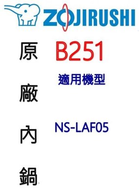 【原廠公司貨】象印 B251 3人份內鍋黑金剛。可用機型NS-LAF05