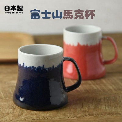 日本製 美濃燒 富士山馬克杯 陶瓷杯 水杯 咖啡杯 馬克杯 青富士 赤富士 實用交換禮物