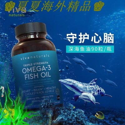 ♚夏夏海外精品♚美國進口viva深海魚油軟膠囊90粒 歐米伽omega-3