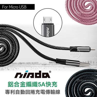 威力家 nisda Micro USB 鋁合金編織5A快充 專利自動回捲充電傳輸線 1M 傳輸線 充電線 數據線
