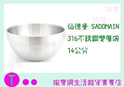 仙德曼 SADOMAIN 316不鏽鋼雙層碗隔熱碗 1入/組 14cm/隔熱碗/兒童碗/SG0140 (箱入可議價)