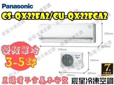 │宸星│【Panasonic】國際 分離式 冷氣 3-5坪 變頻單冷 CU-QX22FCA2/CS-QX22FA2