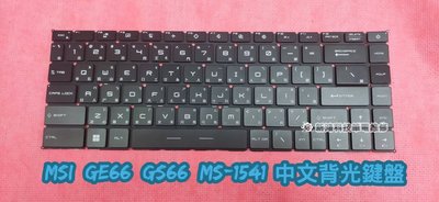 ☆全新 微星 MSI GE66 Raider MS-1541 GS66 GP66 中文鍵盤 背光鍵盤 更換 維修