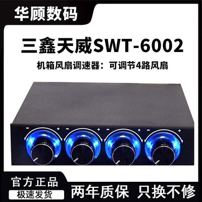 三鑫天威STW-6002機箱風扇調速器電腦降速軟驅位四旋鈕4路控制器