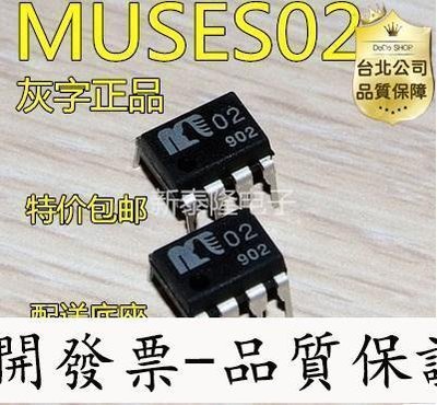 【台北公司-好品質】雙運放 MUSES02 高保真還原音質 進口 可識別真假??