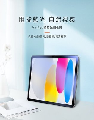 硬度高達9H防爆裂 NILLKIN Apple iPad 10.9(2022/10代)Amazing V+ 抗藍光玻璃貼