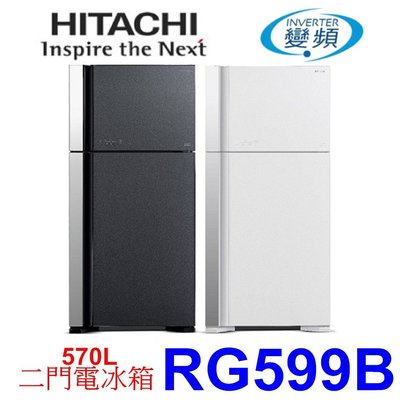 【泰宜】HITACHI 日立 RG599B 二門電冰箱 570L【另有NR-D541PG】