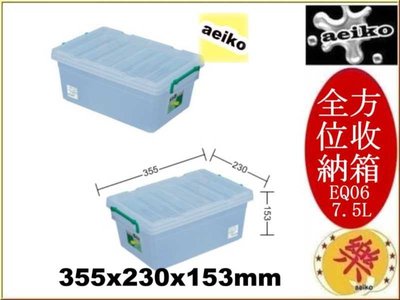 EQ06 全方位收納箱整理箱 收納箱 置物箱 EQ-06 聯府 直購價 aeiko 樂天生活倉庫