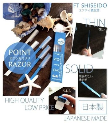 【寶寶王國】日本製 SHISEIDO 資生堂 POINT RAZOR 不鏽鋼  顏眉刀 修眉刀