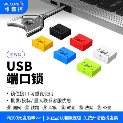 維智控usb安全鎖usb接口安全塞電腦usb封口塞數據端口鎖蓋堵頭U口封堵器