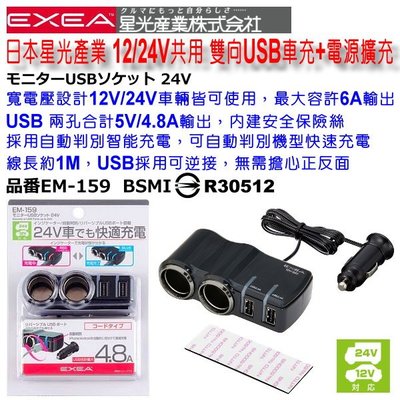 和霆車部品中和館—日本SEIKO EXEA 12V/24V 兩孔點菸器電源擴充+雙向USB車充 4.8A EM-159