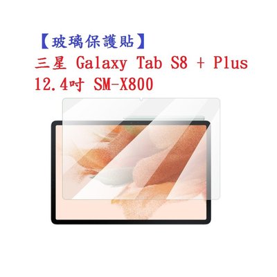 【玻璃保護貼】三星 Galaxy Tab S8 + Plus 12.4吋 SM-X800 平板高透玻璃貼/鋼化膜
