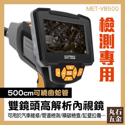 【丸石五金】蛇管攝影機 MET-VB500 A+顯示內窺鏡 管路探測器 管道檢修 彩色大螢幕 超高清