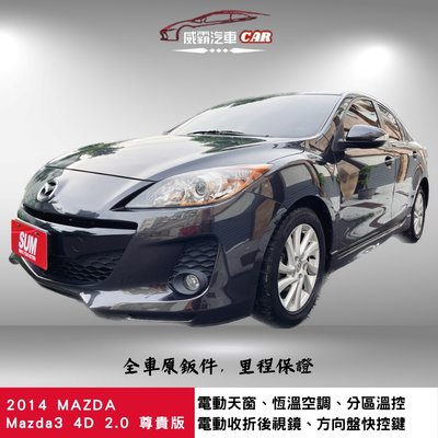 2014年MAZDA Mazda3 4門 2.0尊貴版 耐操有力好開的優質代步車