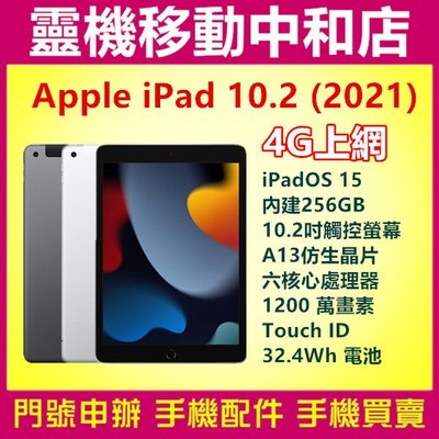 [空機自取價]APPLE iPad 10.2吋 4G上網 2021 9代[256GB]A13晶片/Touch ID/平板