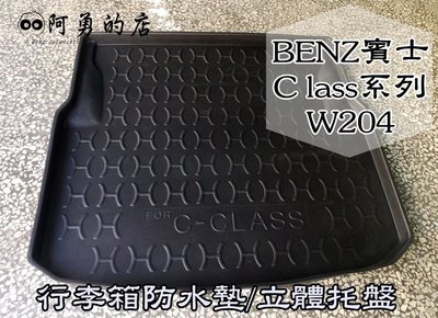 【阿勇的店】2007年~2014年 BENZ 賓士C-CLASS C系列 W204/W205 專用後箱墊 立體防水托盤