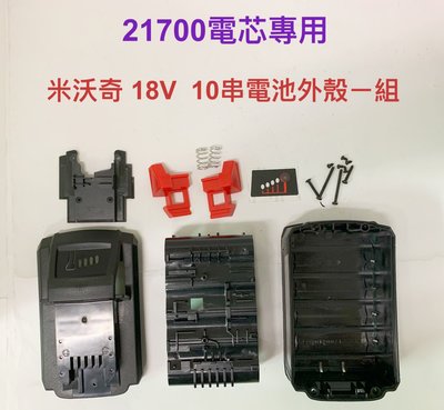 21700電芯專用殼 適用 米沃奇 18V M18 10串電池外殼(一組)/21700電芯/10節鋰電電池盒(不含電池)