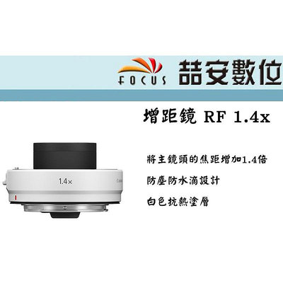 《喆安數位》Canon 增距鏡Extender RF 1.4X 防塵防水滴設計 全新 平輸 店保一年#2
