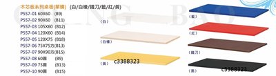 最信用的網拍~高上{全新}3*2尺方木芯板桌面/西餐桌桌板/彩色桌板