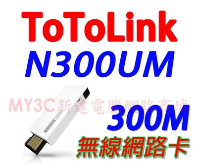 ToToLink N300UM 300M 極速USB無線網卡 無線 USB 網路卡 網卡 無線網卡 無線網路卡 非 華碩
