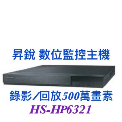 昇銳監控主機HS-HP6321（代替HS-HJ6321）